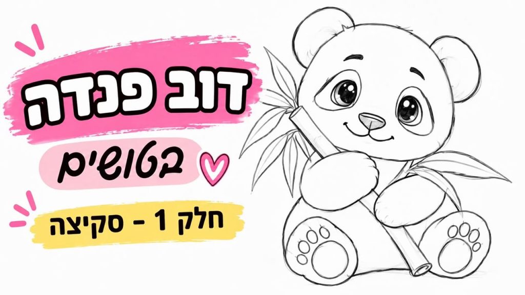 ציור דוב פנדה בטושים